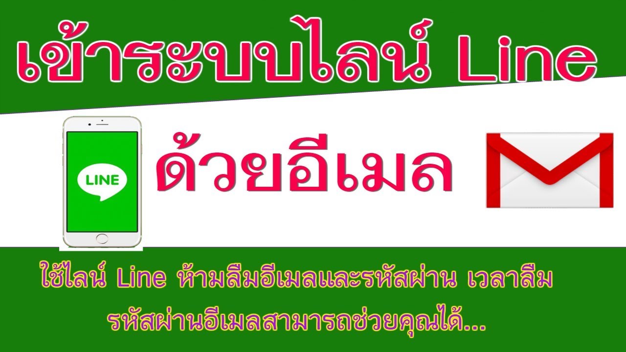 เข้าระบบบัญชีไลน์ :Line ด้วยอีเมล: E-Mail ใคร ๆ ก็ทำได้ - Youtube