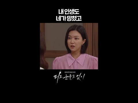 [#피도눈물도없이] 내 인생도 네가 망쳤고 #shorts [피도 눈물도 없이/The Two Sisters] | KBS 방송