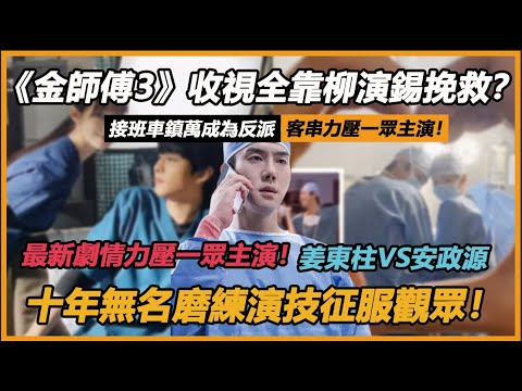 《金師傅3》收視全靠柳演錫挽救？最新劇情力壓一眾主演！姜東柱VS安政源，十年無名磨練演技征服觀眾！