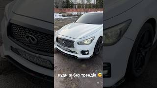 Такі тренди 😅 #україна #харків #music #infinity #q50