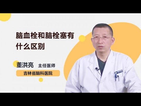 脑血栓和脑栓塞有什么区别 董洪亮 吉林省脑科医院