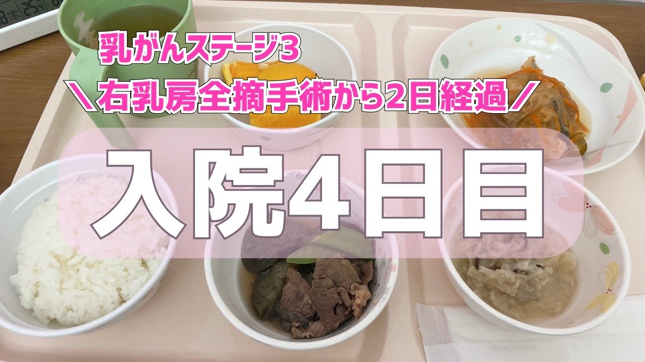 【乳がん手術vlog4】右乳房全摘手術から２日経過-入院４日目