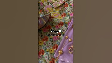 #اللهم_صل_وسلم_على_نبينا_محمد #الجمعة #ساعة_استجابه #دعاء_مستجاب #سورة_الكهف