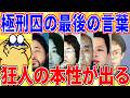 極刑囚たちの「最後の言葉」凶悪犯の本性がヤバすぎる…【2ch事件スレゆっくり解説】