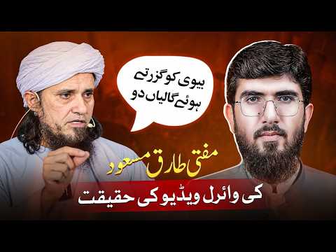 Mufti Tariq Masood Sab Ki Viral Video | حقیقت کیا | Ammar Khan Yasir Exposed Propaganda Against Ulma