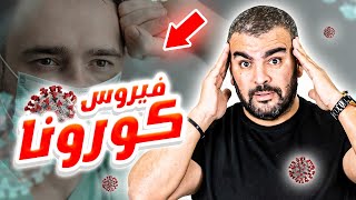 تمرين مناعة فيروس كورونا باكالوريا علوم الطبيعة والحياة