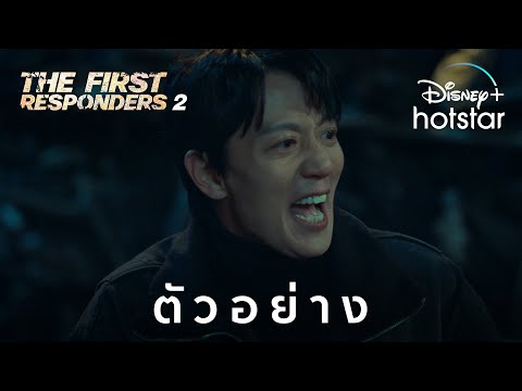The First Responders 2 | ตัวอย่าง | Disney+ Hotstar Thailand