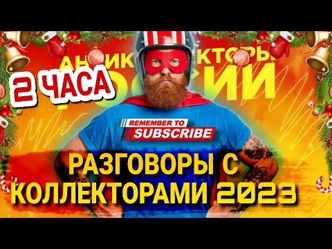 Подборка разговоров с коллекторами 2023 / два часа разговора #коллекторы #мфо #микрозаймы #долги