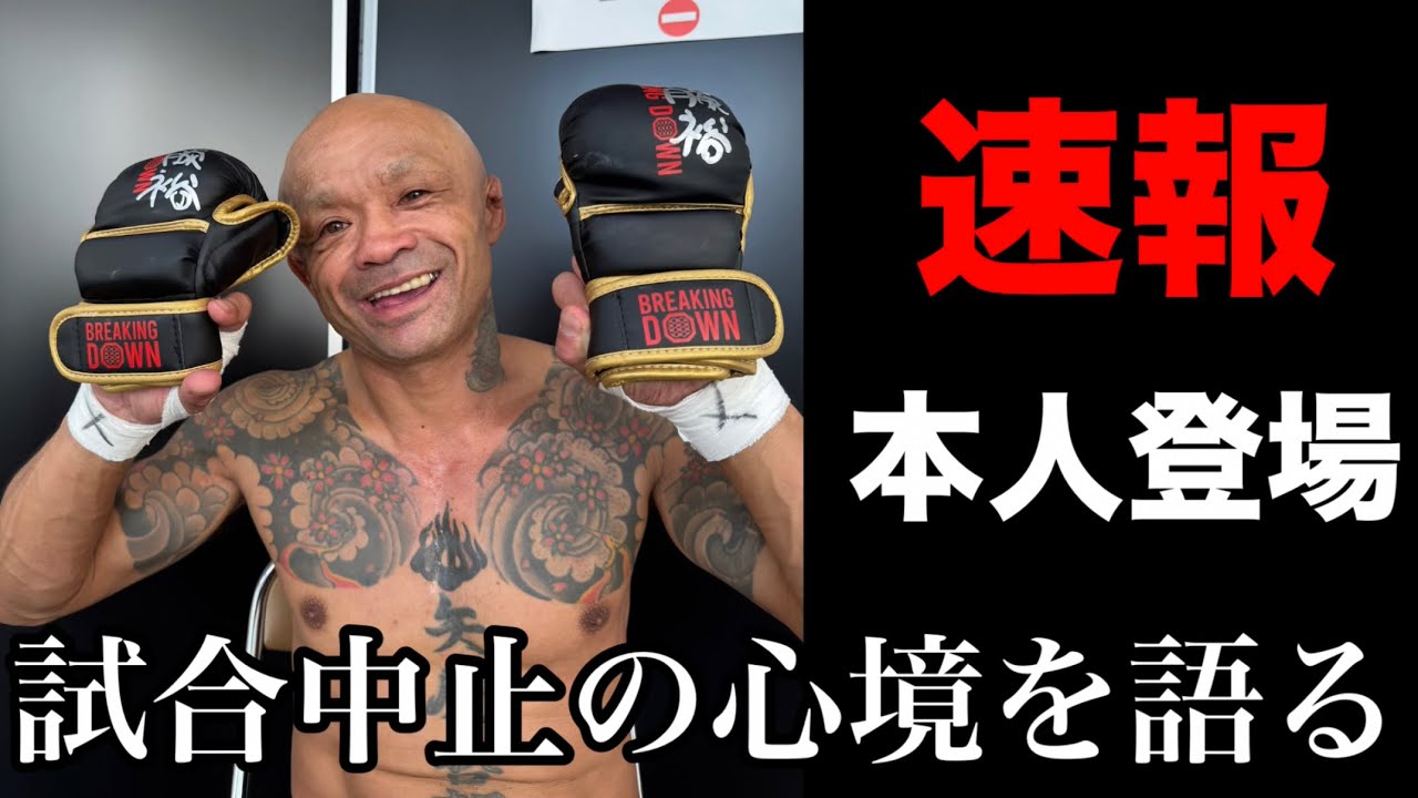 【内藤裕出演】ブレイキングダウン19の試合中止について本音を訊いてみた（朝倉未来 田中雄士 喧嘩自慢）