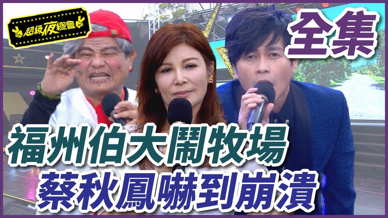 【超級夜總會】福州伯胡鬧搬出塔位？！蔡秋鳳面對恐懼大崩潰！ 