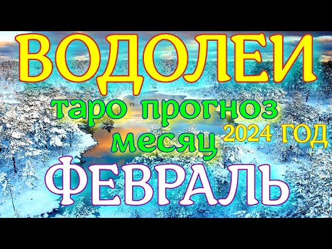 ГОРОСКОП ВОДОЛЕИ ФЕВРАЛЬ МЕСЯЦ ПРОГНОЗ. 2024 ГОД