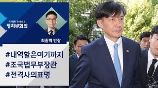 [정치부회의] 조국 장관 사의 표명 "검찰개혁 불쏘시개 역할 여기까지"
