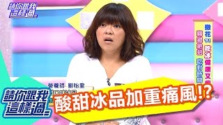 酸甜口味冰品 是否加重痛風病情！？ 黃小柔 張文綺 20160719 part2/5 請你跟我這樣過