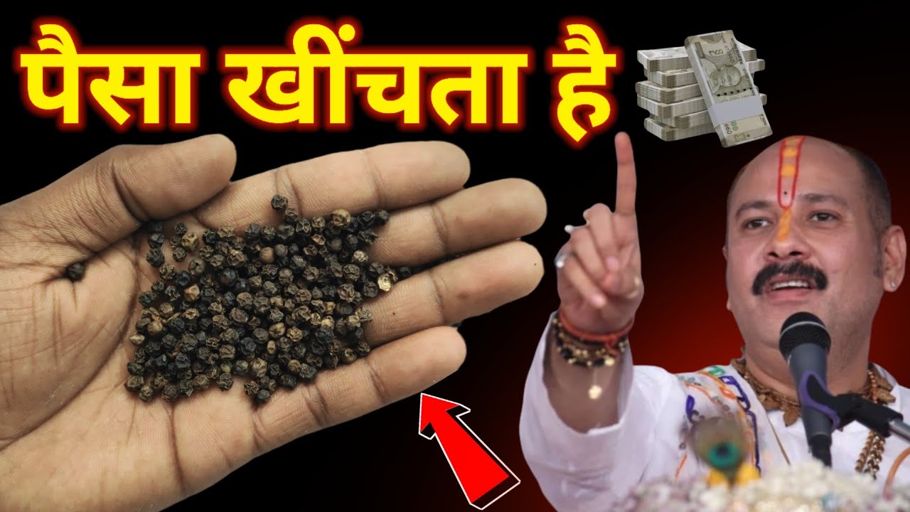 मात्र 1 मुठ्ठी काली मिर्च का उपाय बनाएगा आपको करोड़पति ​पैसा खींचता है #pradeepmishraji