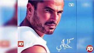 Video thumbnail of "باين حبيت _ عمرو دياب"