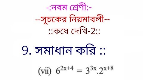 WB Board নবম শ্রেণী  সূচকের (index) নিয়মাবলী কষে দেখি - 2 , 9 (vii) by vidyapeeth online classes