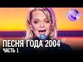 Песня года 2004 (часть 1) / Лариса Долина, Би 2, Валерий Леонтьев, Верка Сердючка и др.
