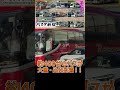 【関連動画へ】GW5連休帰省ラッシュ続行便・増便だらけのバスタ新宿映像集|約400台のバスが大量・出発到着!!【バス】【高速バス】#Shorts
