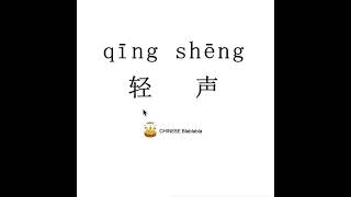 How to pronounce 轻声（qing sheng）/ IN A SOFT VOICE in Mandarin Chinese? screenshot 3