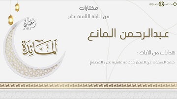 تلاوة تحبيرية بديعة من سورة المائدة للقارئ عبدالرحمن المانع |الليلة الثامنة عشر ليالي رمضان ١٤٤٤هـ