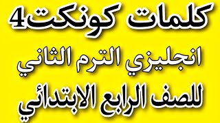 كلمات انجليزي رابعه ابتدائي الترم الثاني/منهج كونكت4