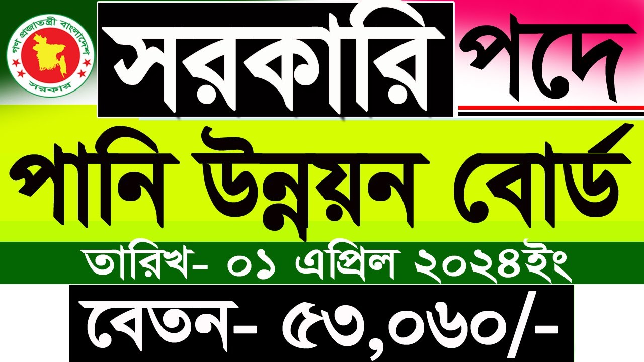 পানি উন্নয়ন বোর্ডে পাশে নিয়োগ বিজ্ঞপ্তি 2024pani unnoyon board job