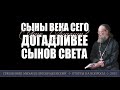 Сыны века сего догадливее сынов света