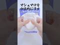 マシュマロ(仮)をぺちゃんこにする