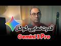 گوگل بالاخره رایگانش کرد چطوری بدون اکانت پولی از Gemini 3 Pro استفاده کنیم