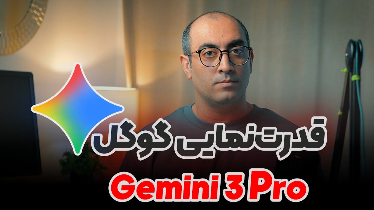 گوگل بالاخره رایگانش کرد! چطوری بدون اکانت پولی از Gemini 3 Pro استفاده کنیم؟