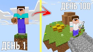 НУБ И 100 ДНЕЙ НА ОДНОМ БЛОКЕ В МАЙНКРАФТ ! НУБИК ПРОТИВ ТРОЛЛИНГ ЛОВУШКА В MINECRAFT