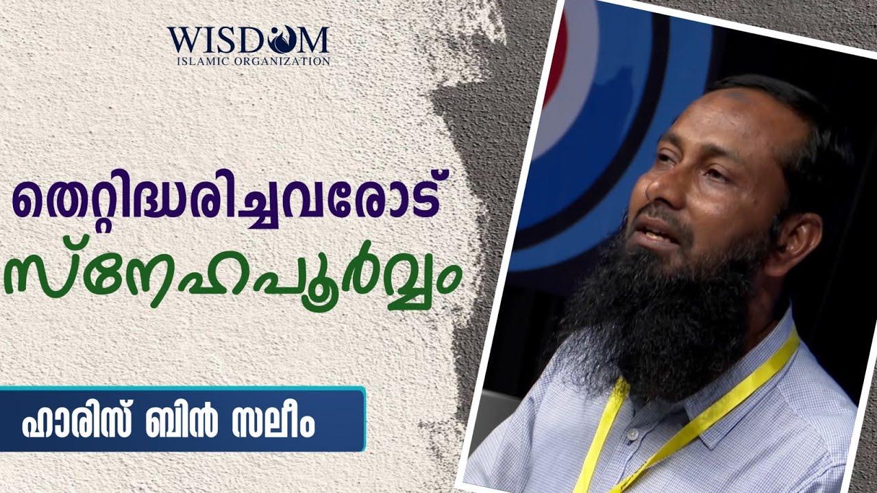 തെറ്റിദ്ധരിച്ചവരോട് സ്നേഹപൂർവ്വം | പ്രൊഫ: ഹാരിസിബിന് സലീം | മഞ്ഞപ്പെട്ടി പ്രോഗ്രാം