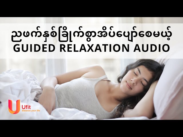 ညဖက်နှစ်ခြိုက်စွာအိပ်ပျော်စေမယ့် Guided Relaxation Audio (by Instructor Khin Thiri Ko)