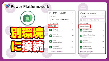 キャンバスアプリで別環境の Dataverse のテーブルに接続する方法  #PowerApps #Dataverse