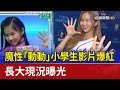 魔性「動動」小學生影片爆紅 長大現況曝光