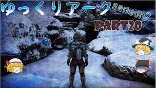 幻の天帝のアーティファクトを求め凍土の洞窟へ Ark Island ゆっくりアーク Season2 Part Youtube