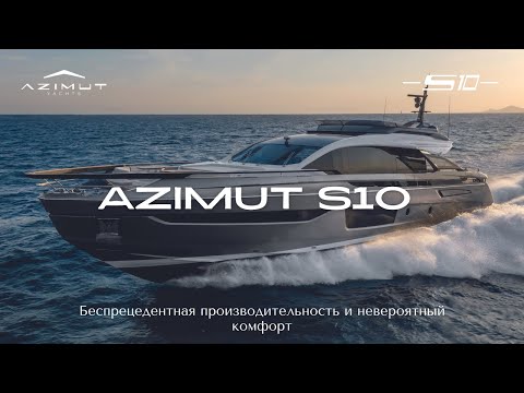 Azimut Grande S10 | Спортивная яхта нового поколения | Обзор на русском