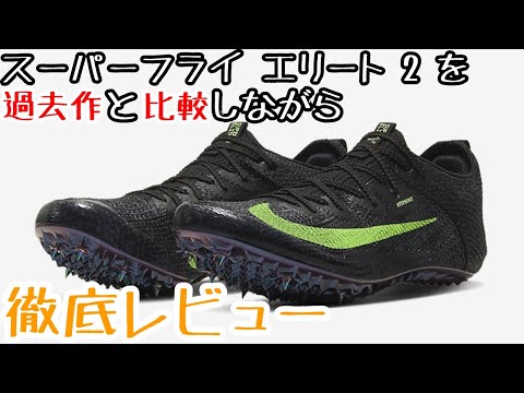 ナイキ短距離走向け陸上スパイクをまとめて紹介 - YouTube