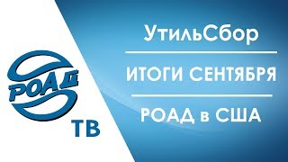 РОАД-ТВ. Утильсбор/Итоги сентября/РОАД в США/