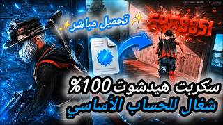 أقوى سكربت هيدشوت فري فاير التحديث الجديد 2026 🔥 هكر ايم بوت فري فاير بدون باند و بدون بلاك ليست screenshot 2