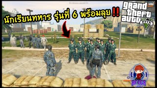 GTA V ZOMBIE SRP | นักเรียนทหาร รุ่นที่ 6 พร้อมลุย!!