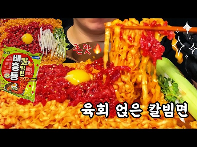 육회 잔뜩 올라간 새콤매콤 칼빔면🍜 시원아삭 오이까지! 비빔면 꿀조합 먹방 | Bibimmyeon & Yukhoe Mukbang Asmr