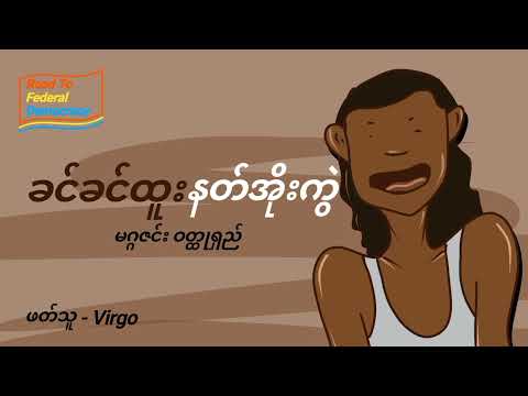 ခင်ခင်ထူး - နတ်အိုးကွဲ