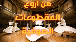 فرقة الحضرة Alhadraa - لبيك يا سري و نجوائي (من أجمل قصائد الحلاج)