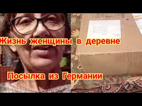 Видео: Жизнь в глубинке России. Получила посылку из Германии. Жизнь женщины в деревне