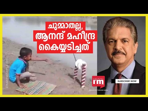 Anand Mahindra കൈയ്യടിച്ച മീൻപിടുത്തക്കാരൻ പയ്യൻ