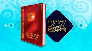 Конституция Республики Казахстан (со всеми обновлениями 2023 года)