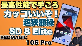 超高性能で11万円台】狭額縁で高性能なゲーミングスマホ「REDMAGIC 10S