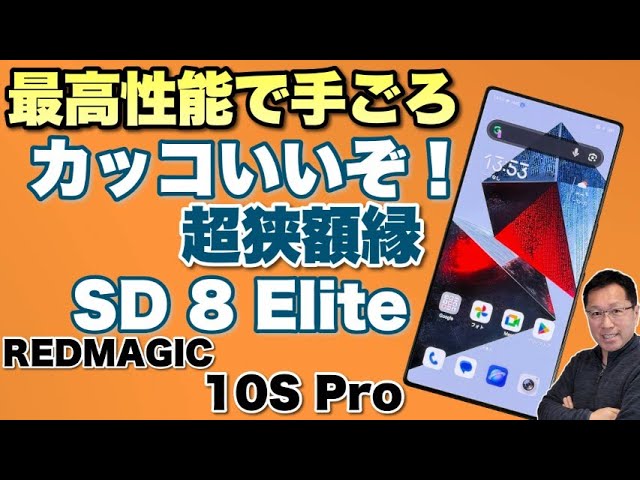 超高性能で11万円台】狭額縁で高性能なゲーミングスマホ「REDMAGIC 10S