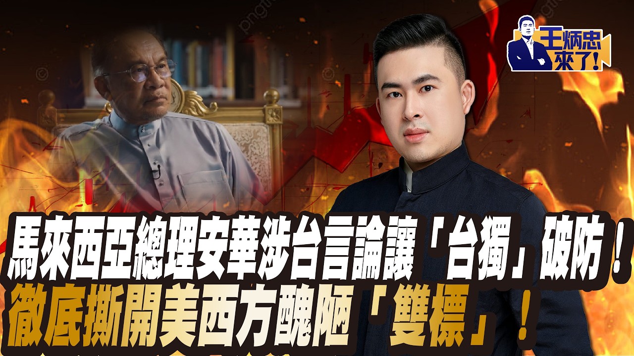 馬來西亞首相安華涉台言論讓「台獨」破防!徹底撕開美西方醜陋「雙標」!|王炳忠來了 縮圖
